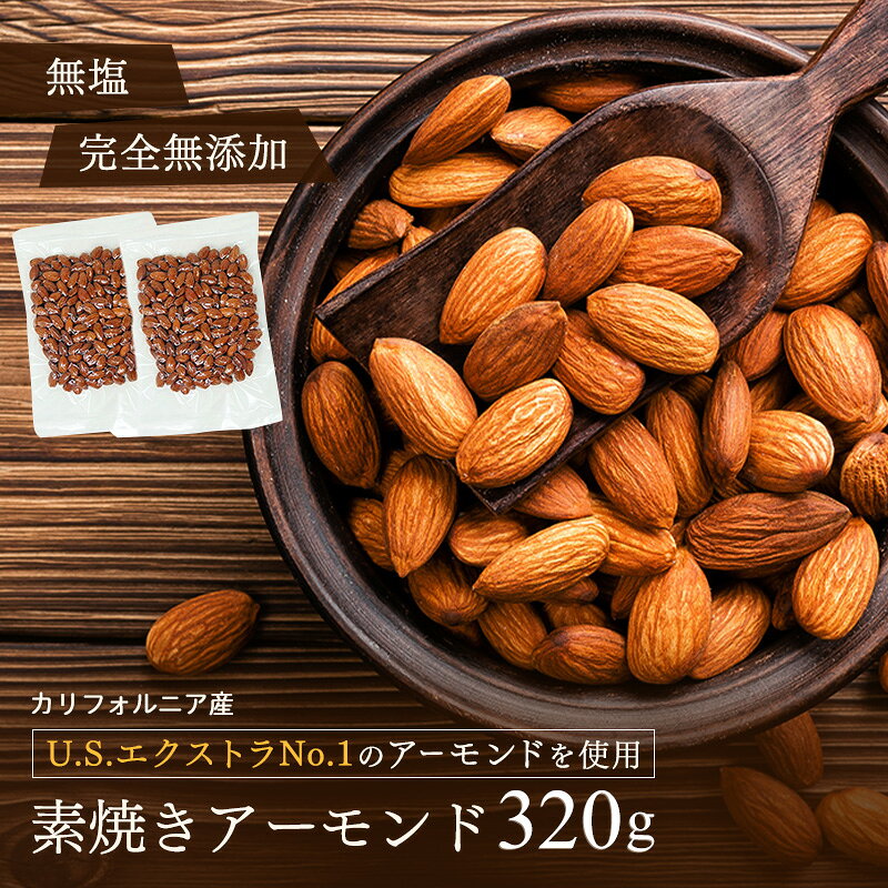 【素焼きアーモンド 320g （160g×2袋）】《送料無料》 1000円ポッキリ 真空 真空パック 脱気 新鮮 無塩 素焼き アーモンド ポイント消化 プチギフト お中元