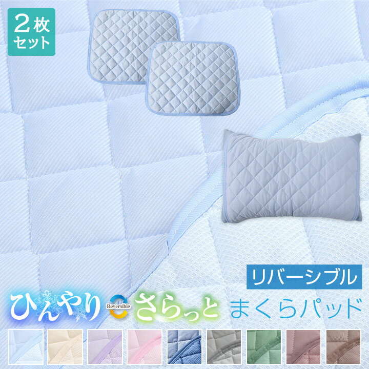 枕パッド リバーシブル 冷感 ひんやり 夏 夏用 45×55cm 【2枚セット】 低反発枕対応 接触冷感 吸水速乾 ワッフル生地 1000円ポッキリ まくらパッド 枕パット 枕カバー まくらカバー A732
