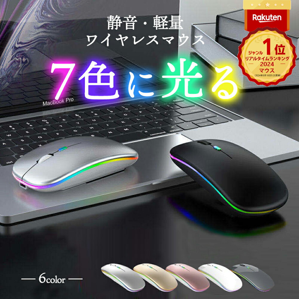 ★P最大10倍10日終日 楽天1位 7色 光る ワイヤレスマウス マウス bluetooth Bluetooth 2.4GHz USB 充電式 LED マウス無線 静音 おしゃれ 薄型 軽い ブルートゥース パソコン ノートパソコン PC 使いやすい 疲れにくい 仕事用 オフィス用 mac Windows11 Macbook usb