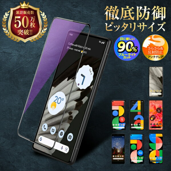 【1000円ポッキリ】 Google Pixel10a Pixel10 Pixel9a Pixel9 Pixel8a Pixel8 Pixel7a Pixel7 Pixel6a 保護フィルム ガラスフィルム Pro ブルーライトカット アンチグレア グーグルピクセル