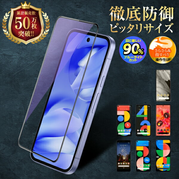 【1000円ポッキリ】 Google Pixel9a 保護フィルム ガラスフィルム ブルーライトカット アンチグレア グーグルピクセル9a 液晶保護