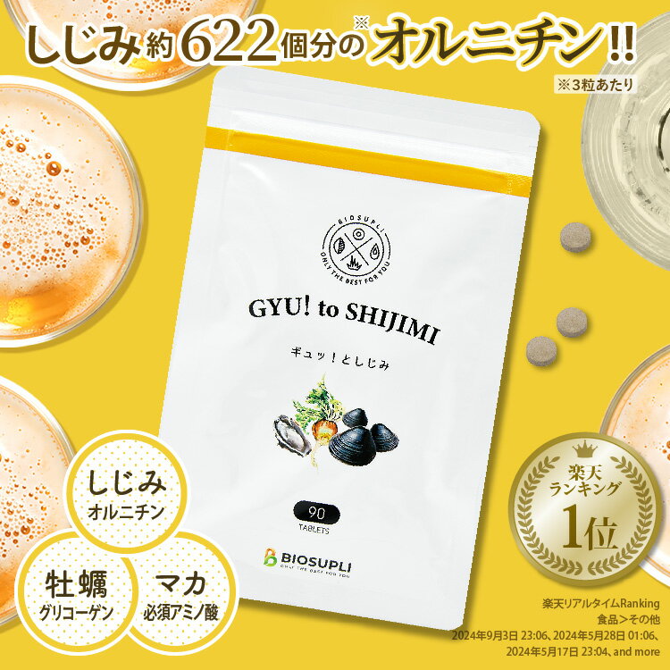 【スーパーSALE！1000円ポッキリ！53%OFF！まとめ買いがお得！】ギュッ！としじみ 90粒 | しじみ シジミ オルニチン ランキング1位 しじみ約622個分 サプリ 飲み過ぎ サプリ アミノ酸 栄養機能食品 ビタミンB 亜鉛 カキ 牡蠣エキス マカ ショウガ 国産