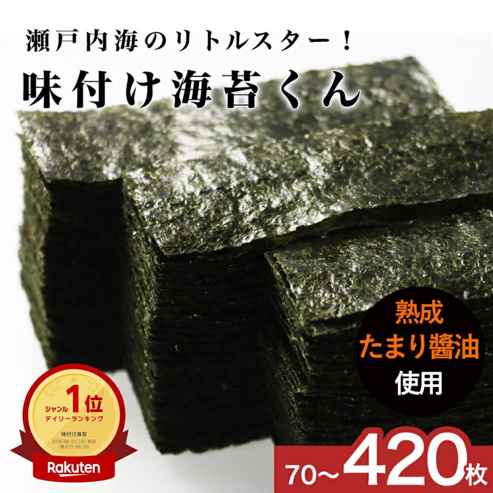 味付け海苔 味海苔 国産 210枚 / 210枚×2袋 (12切) 70枚 選べるサイズ 訳あり 海苔 瀬戸内海産 味のり あじのり 味付けのり 味付き海苔 味付海苔 お試し たまり醤油 食品 業務用 のり 味付け海苔くん 訳あり屋 1000円ポッキリ 送料無料