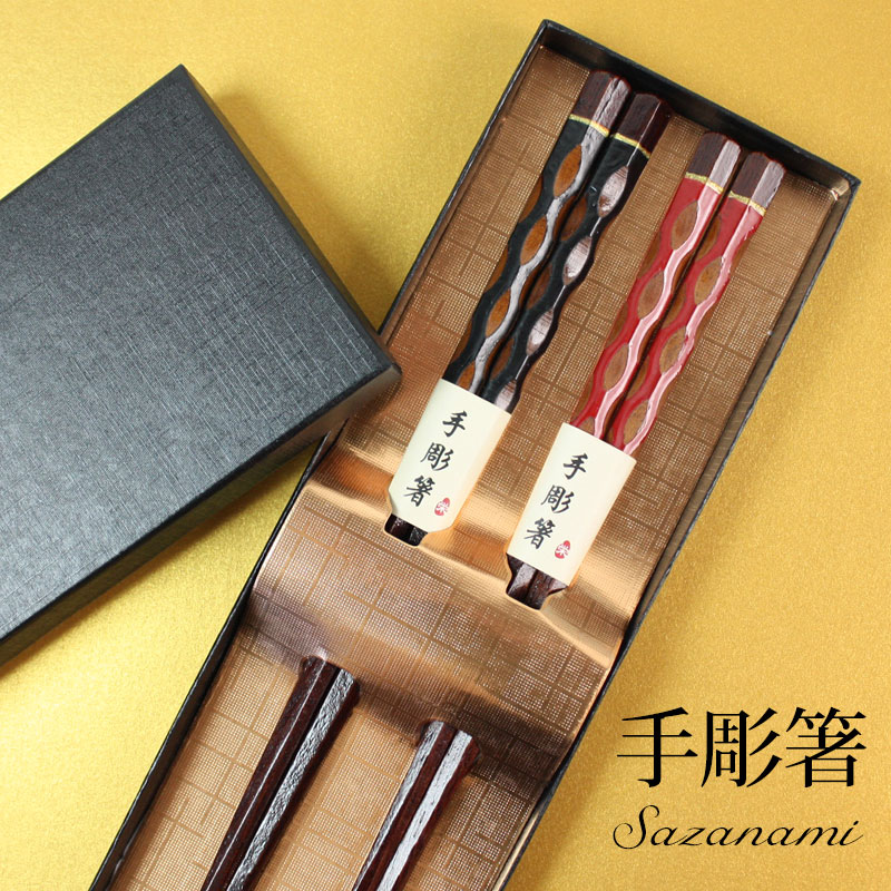 ＼半額アウトレット／【50％OFF】【最大300円クーポン有】 夫婦箸 結婚祝い ペアセット お箸 ギフトボックス入り 漆塗り おしゃれ 大人 プレゼント ギフト 手彫り箸 おはし さざ波 送料無料 1000円ポッキリ 1000円ポッキリ