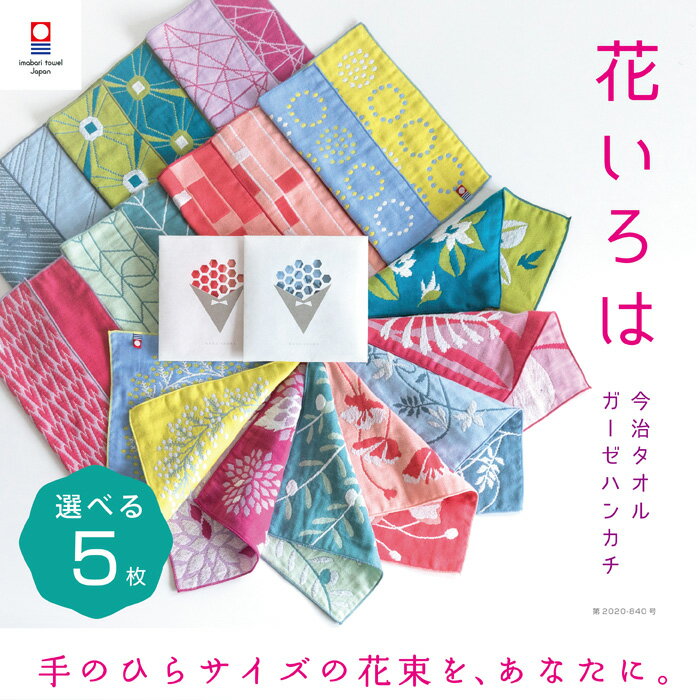 【花いろは】選べる 5枚 今治タオル 個包装 退職 お礼 プチギフト ハンカチ かわいい 祝い 女性 ハンドタオル タオルハンカチ ブランド お返し 雑貨 まとめ買い 学生 イベント ガーゼ コンパクト 買いまわり 新生活 準備 メーカー直送 敬老の日 母の日