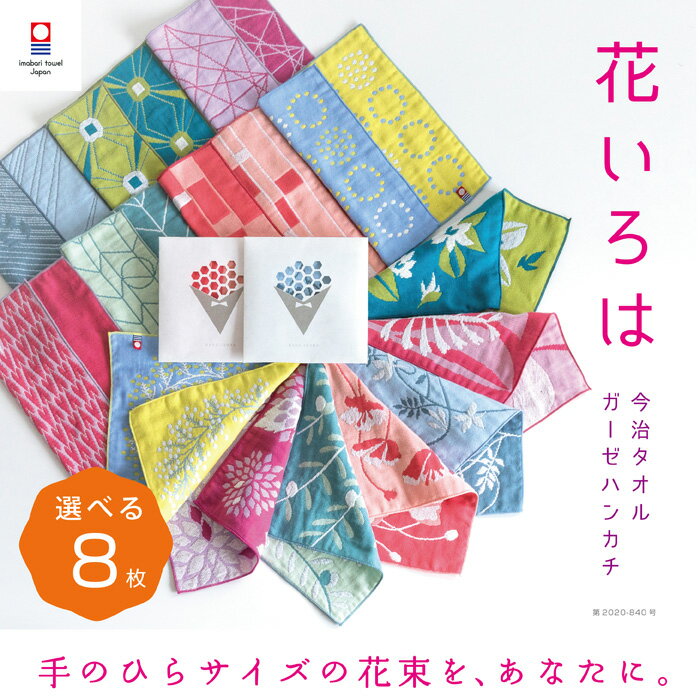 【花いろは】選べる 8枚 今治タオル 個包装 退職 お礼 プチギフト ハンカチ かわいい 祝い 女性 ハンドタオル タオルハンカチ ブランド お返し 雑貨 まとめ買い 学生 イベント ガーゼ コンパクト 買いまわり 新生活 準備 メーカー直送 敬老の日 母の日