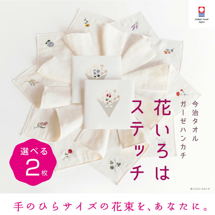 【花いろはステッチ】選べる 2枚 レディース まとめ買い 送料無料 退職 プチギフト 個包装 お礼 今治タオル ハンカチ 刺繍 お礼 祝い女性 ハンドタオル タオルハンカチ ブランド お返し 雑貨 学生 ガーゼ コンパクト 買いまわり 新生活 準備 メーカー直送