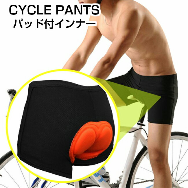 【スーパーSALE】サイクルパンツ インナーパンツ サイクリングパンツ ロードバイク クロスバイク 自転車 スポーツサドル おしりの痛み緩和 立体シリコンジェルパッド 男女兼用 メール便送料無料
