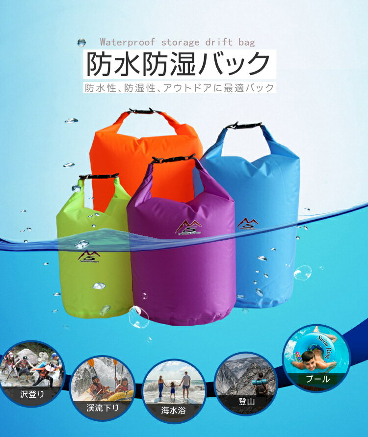 防水 バッグ 選べるサイズ 5L 10L 【レビュープレゼント】 防水バッグ 耐水圧5000mm プール アウトドア 温泉 サウナ 雨 海水浴 水着 汚れた服入れ おむつ入れ 部活 スポーツ 運動 メンズ レディース 送料無料 1000円ポッキリ