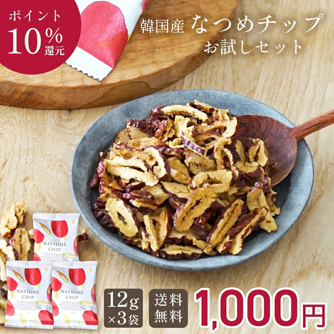 【期間限定★ポイント10倍！】 なつめいろ / なつめチップお試しセット 12g×3袋 (韓国産 無添加 無着色 ノンフライ フリーズドライ 砂糖不使用 楽天1位 1000円ポッキリドライなつめ なつめチップス ヘルシー お菓子 ダイエット カルシウム 鉄分 薬膳