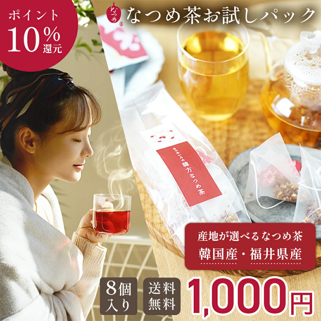 【期間限定★ポイント10倍！】【国産も選べる！】なつめ茶 お試しパック 8個入 国産 韓国産 1000円ポッキリ 無添加 ノンカフェイン 砂糖不使用 なつめ茶 健康茶 韓国茶 テチュ茶 薬膳茶 ティーバッグ 水出し 温活 更年期 鉄分 授乳中 妊婦 ギフト ランキング