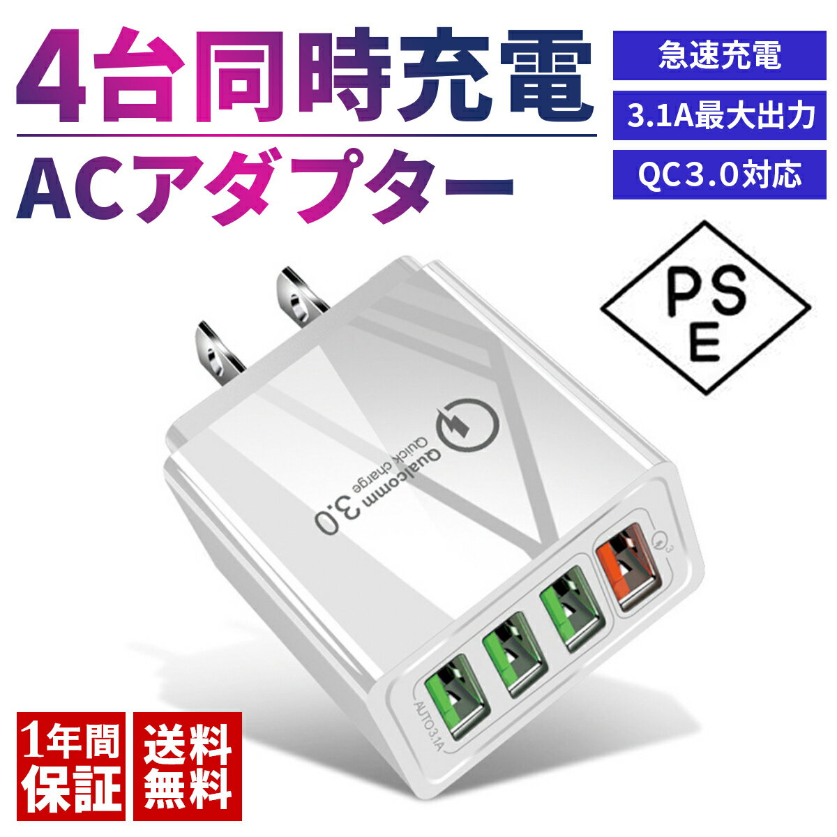 【一年間の長期保証】 【ポイント20倍】 ACアダプター USB充電器 4ポート qc3.0 PSE認証 クイックチャージ3.0 高速充電 PSE認証 1000円 ポッキリ iPhone iPad Android 急速充電器 コンセント Quick Charge 3.0 ACアダプタ Type-A スマホ 携帯電話 携帯 同時充電