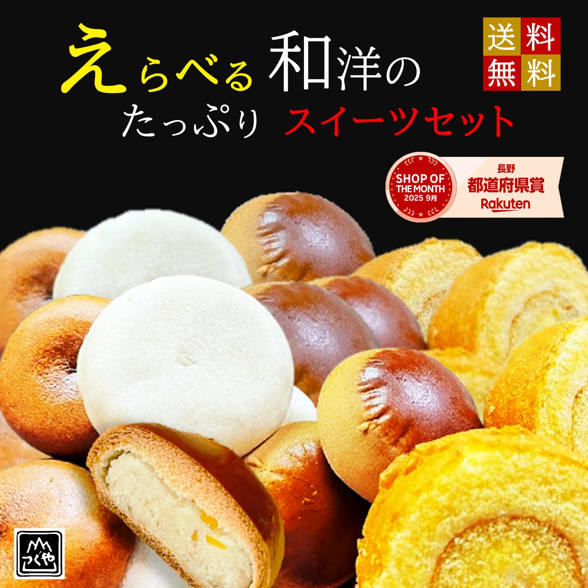 ＼ポイント3倍／ スイーツ ギフト 詰め合わせ 和洋菓子 アソート2種の選べるセット｜饅頭 栗まんじゅう 卵ロールケーキ 薄皮饅頭 黒糖饅頭 うすかわ 個包装 1000円 ポッキリ 送料無料 お試し 和菓子 プレゼント お取り寄せ 常温 ポスト投函 メール便