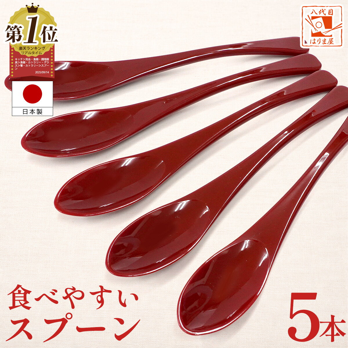 食洗機対応 食べやすいスプーン 大 【 赤 5本セット 】樹脂製 送料無料 ぽっきり ポッキリ 日本製 牛丼屋さんのスプーン プラスチック カレースプーン スプ−ン 大人用 子供 普段使い 買い回り