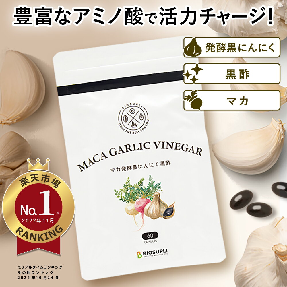 【お買い物マラソン！1000円ポッキリ！42%OFF！まとめ買いがお得！】マカ発酵黒にんにく黒酢 60粒 | マカ 発酵 活力 サプリメント 青森産 パウチ アミノ酸 サプリ 黒酢にんにく 福地ホワイト六片 健康食品 ニンニク ポリフェノール アントシアニン 錠剤 国産