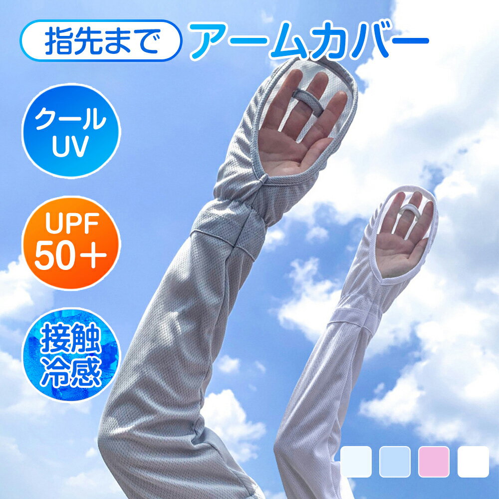 【10％OFFクーポンで900円～♪】 アームカバー uv 冷感 日焼け止め 手袋 日焼け止め 腕カバー アームカバー 2双セット UVカット レディース 日焼け対策 アームカバー 日焼け 冷感 uvカット 指先まで 夏 アウトドア 運転 自転車 ゴルフ 1000円ポッキリ 送料無料