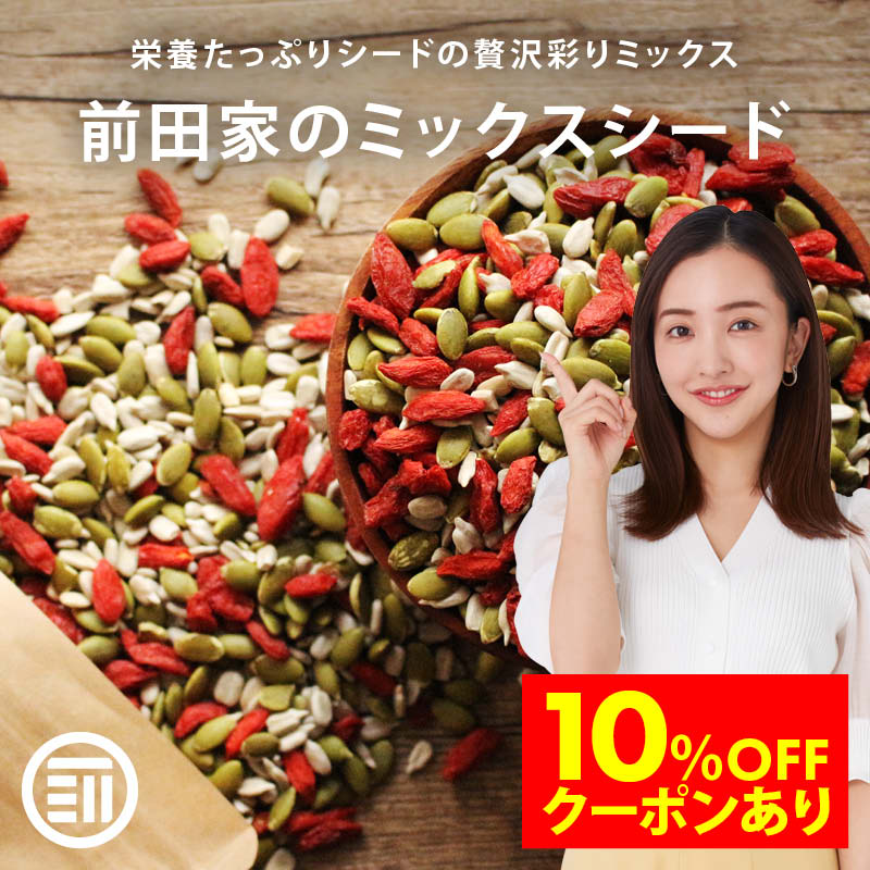 【セール限定 10％OFFクーポン有】前田家 無添加 3種類の贅沢 ミックスシード かぼちゃの種 ひまわりの種 クコの実 無塩 無油 無着色 パンプキンシード サンフラワーシード ゴジベリー お徳用 小分け 個包装 ポイント消化 買い回り 1000円ポッキリ 送料無料