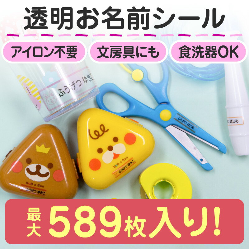 【最大560円OFF】お名前シール 透明 防水 名前シール おなまえシール なまえシール ネームシール アイロン不要 貼るだけ クリア 水筒 お弁当 プール コップ タンブラー 食洗機 レンジ 夏休み 保育園 幼稚園 小学校 ひらがな カタカナ 漢字 英文 28デザイン ホビナビ