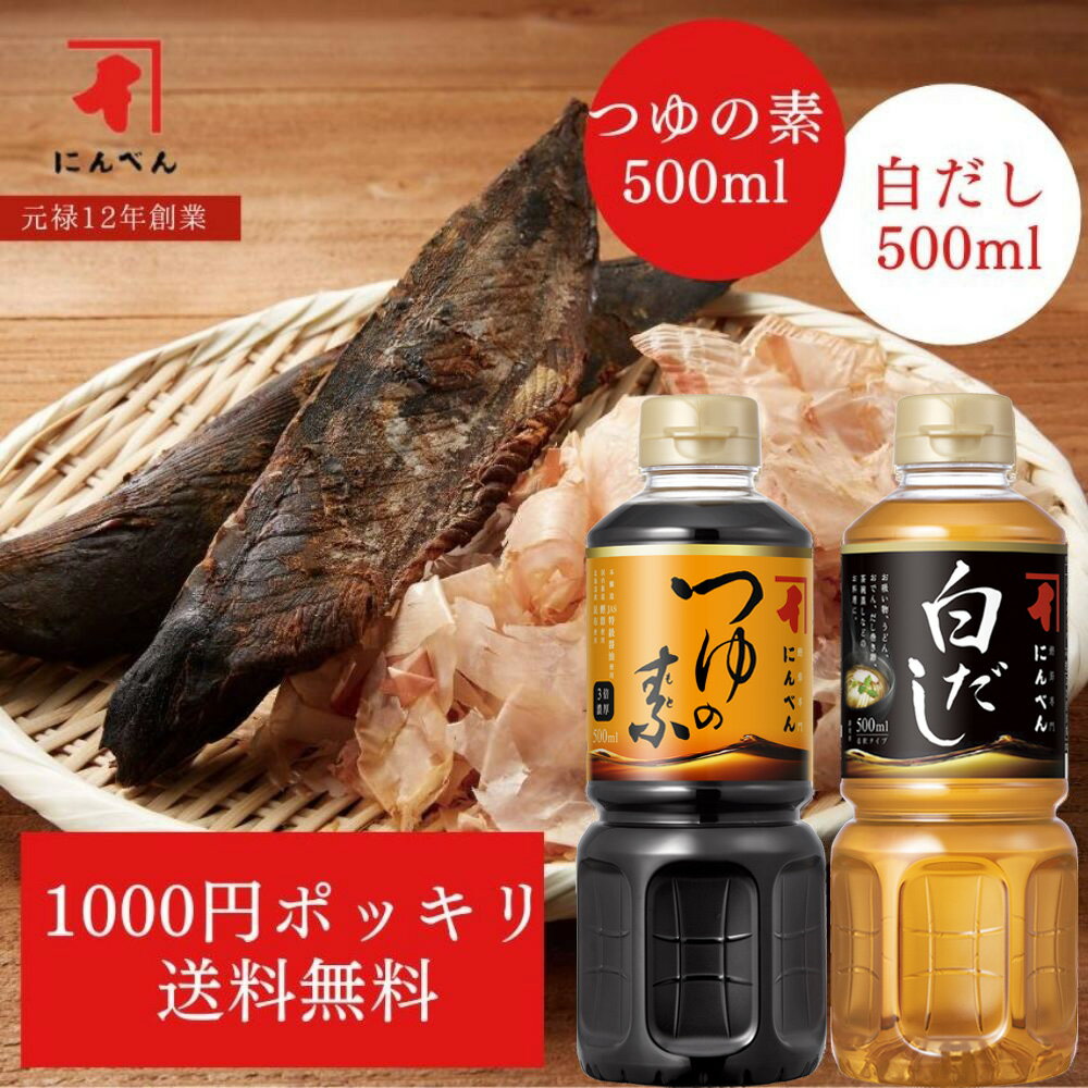 【1000円ポッキリ】つゆの素と白だしのお試しセット｜500ml だし 出汁 ダシ 液体 つゆ 麺つゆ めんつゆ そうめんつゆ うどん かつおだし 鰹節 昆布だし 白だし にんべん 鰹節専門店 1000円 だし 調味料 出汁＜常温・O＞
