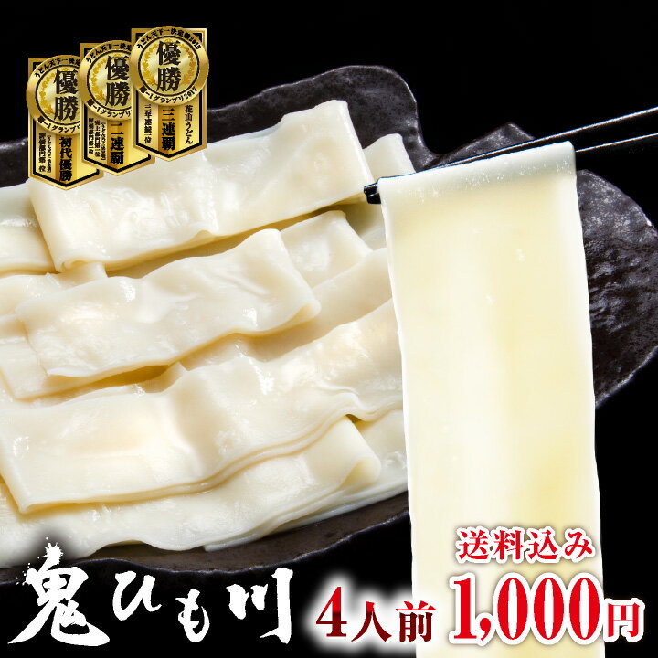 食べログ百名店にも選ばれた ひもかわうどん お試しセット 【 花山うどん 鬼ひも川 4人前 】 ゆで上がり約5センチ！ 群馬名物 ひもかわ 随一の老舗 大正時代から受け継がれる伝統の味 / ご自宅用 ゆうパケット発送 1000円ポッキリ 送料無料 送料込み