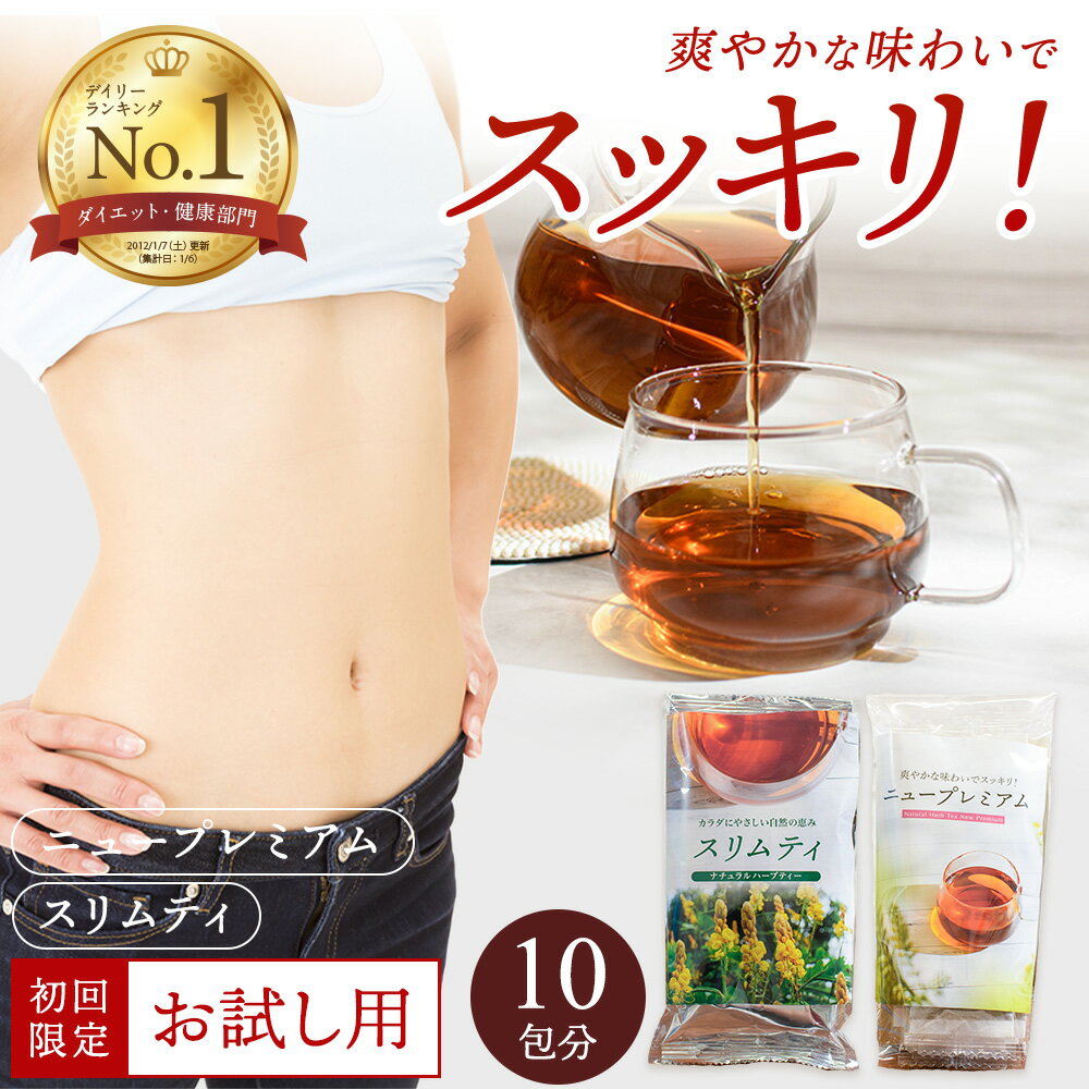 【初回限定】 1000円ポッキリ 送料無料 10日分 スリムティ ニュープレミアム ダイエットティー ダイエット茶 ダイエット 腸活 スッキリ お茶 ティーバッグ 爽快便利なティーバッグ メール便秘訣はお茶の濃さ