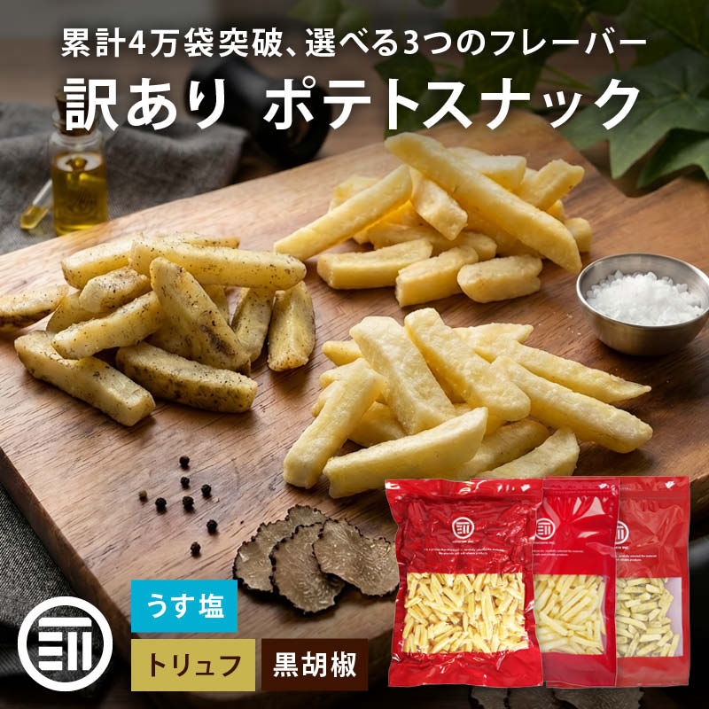 【セール限定 10％OFFクーポン有】【訳あり】前田家 フライドポテトスナック うす塩 お買い得 うすしお じゃがいも おやつ おつまみ ビール お徳用 大容量 家庭用 業務用 買い回り 買回り　MAEDAYA 1000円ポッキリ 送料無料