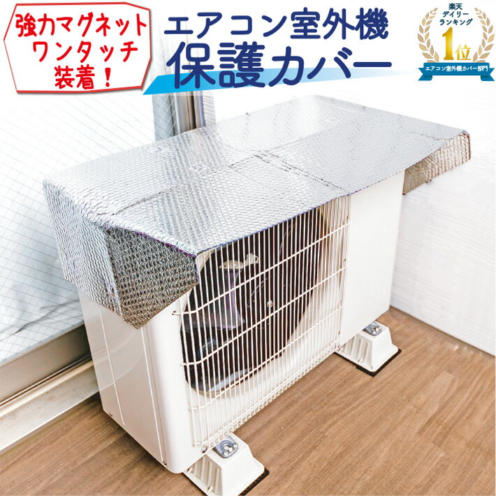 【楽天1位】室外機カバー アルミ マグネット 遮熱 日よけ 節電 エアコン効率UP 雨・雪・汚れ防止 簡単取付 1000円ポッキリ 送料無料 フォーラル