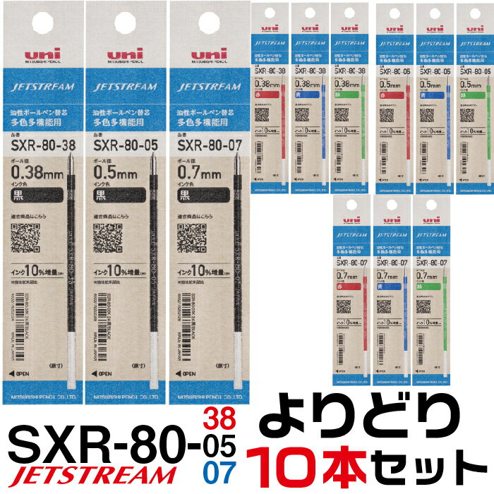 選べる よりどり10本セット ジェットストリーム 替え芯 多色多機能用 SXR-80 1000円ポッキリ 送料無料 0.38mm 0.5mm 0.7mm 替芯 SXR-80-38 SXR-80-05 SXR-80-07 三菱鉛筆 Uni ユニ 2&amp;1 4&amp;1 2色 3色 4色 黒 赤 青 緑 レフィル レフィール まとめて お買い得 セット販売