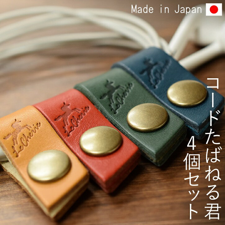 【 15%OFF 買いまわり 】【4個セット】 コードたばねる君 束ねる コードクリップ ケーブルクリップ ケーブルホルダー コードホルダー イヤホンホルダー イヤホンクリップ コード収納 収納 まとめる 便利 レザー 革 牛革 日本製 国産 プレゼント 買いまわり 父の日 人気 春夏