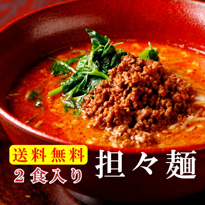 【送料無料メール便】お試し品1000円ぽっきり 濃厚汁あり坦々麺2食　ラーメン部門で1位獲得！イベント時は1000円になります。 担々麺 タンタン麺 担々麺 担担麺 1000円ぽっきり 1000円ポッキリ
