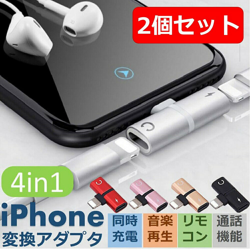 【ポイント5倍】【楽天1位】【カラーが選べる2個セット】 iPhone イヤホン 変換アダプタ 充電しながらイヤホン 音楽 通話 iOS26 対応 充電 同時 二股 アイフォン イヤホンジャック 同時 リモコン 新生活 新学期 プレゼント 1000円ポッキリ 送料無料