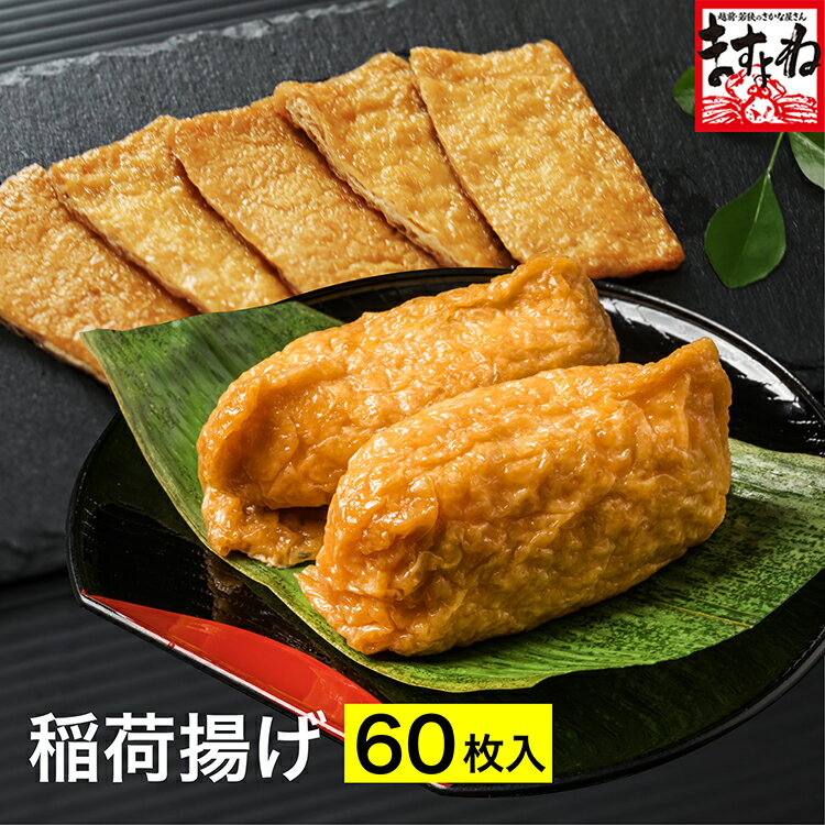 1000円ポッキリ送料無料！無添加 味付いなりあげ 大容量60枚入[四角揚げ/大きさ4cm×8cm]国内製造 【化学調味料・着色料・保存料不使用】(丸大豆を使用：遺伝子組換えでない)［稲荷揚げ/あぶらあげ/油揚げ/いなりずし/寿司/稲荷/惣菜］