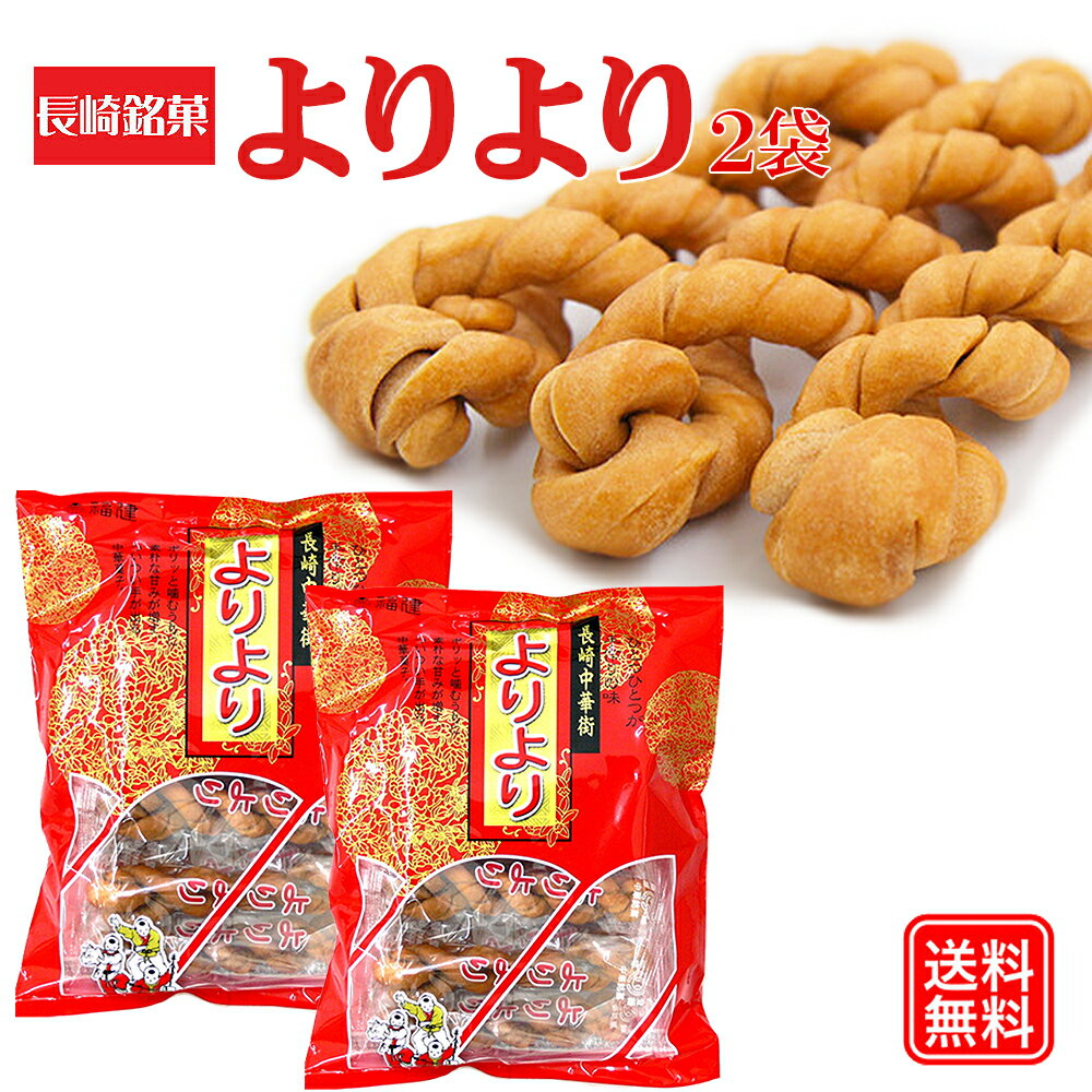 よりより 2袋 マファール 送料無料 麻花 まあふぁ 買い回り 買い周り 買いまわり お菓子 長崎 中華菓子 菓子 麻花 メール便 ポイント消化 訳あり 名物 バーベキュー プレゼント 実用的 御年賀 年賀 内祝 祝 中元 お中元