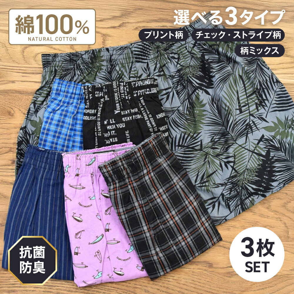 1000円ポッキリ！ トランクス メンズ 3枚セット 抗菌防臭加工 プリント柄 チェック ストライプ 綿100% 前開き ボタン付き 紳士 男性 パンツ 下着 肌着 おしゃれ インナー M L LL 3L 4L 5L 大きいサイズ まとめ買い 送料無料