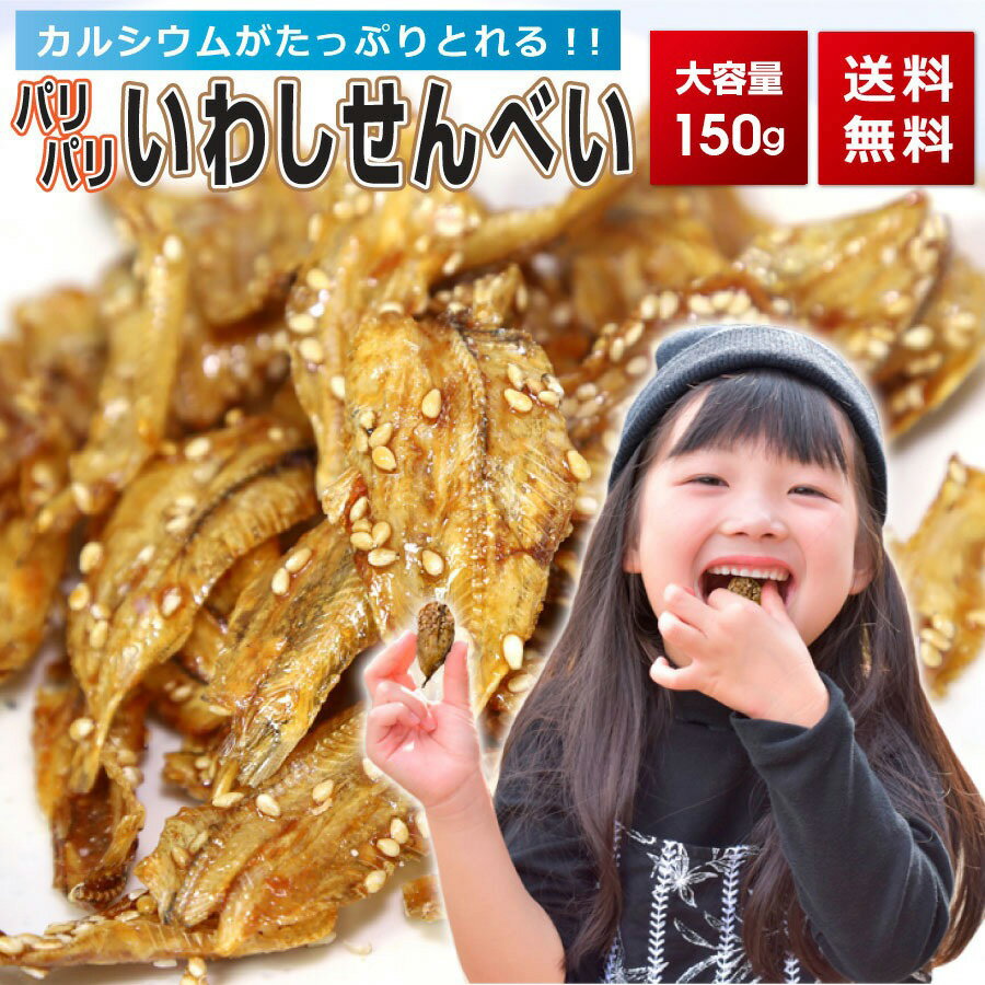 いわしせんべい 送料無料 買い回り 買い周り 買いまわり カルシウム パリパリ たっぷり150g おやつ おつまみ ポイント消化 バーベキュー プレゼント 実用的 h50h 内祝 祝 中元 お中元