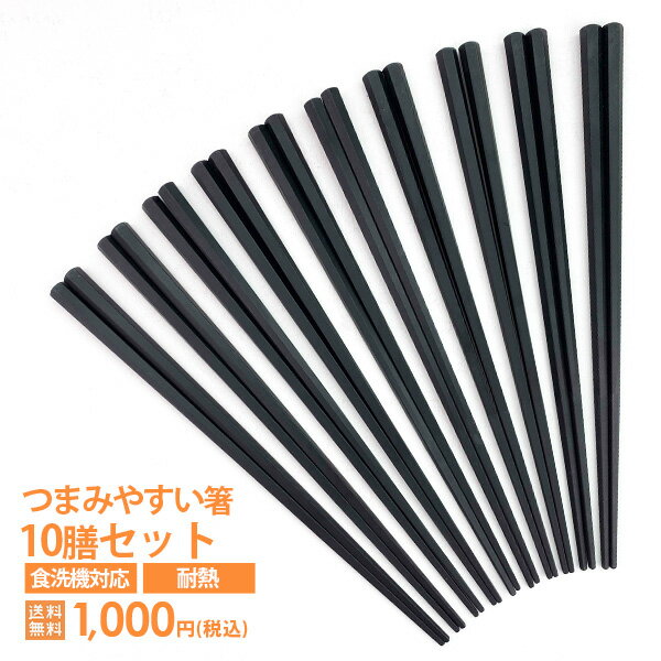 10膳で 1000円ポッキリ つまみやすい箸 22.8cm 箸 セット 日本製 食洗機対応 食器乾燥機対応 六角箸 四角箸 はし 滑らない 買い回り エコ箸 家用 来客用 業務用はし まとめ買い プラスティック ポイント消化 にぎりやすい コスパ すべりどめ加工 大人