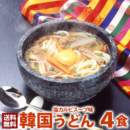 韓国うどん塩カルビスープ味4食セット メール便 送料無料 1000円ポッキリ マラソン 買い回り 韓国料理 韓国うどん 韓国 韓国グルメ 麺 スープ うどん カルグクス 業務用 お試し
