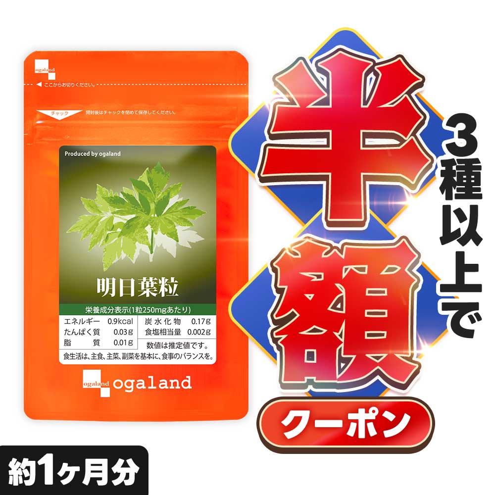 【クーポンで半額】 ダイエット サプリ 明日葉粒（約1ヶ月分） ミネラル ビタミン 食物繊維 明日葉 パウダー 茶 よりも手軽 だから続けやすい 1000円ポッキリ 1000円 ポッキリ ぽっきり 送料無 送料無料 ポイント消化 ポイント消費 オーガランド お試し 30日分