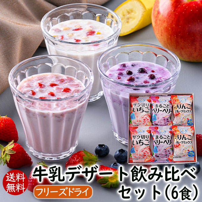 【ランキング1位 】 アスザックフーズ 送料無料 牛乳デザート飲み比べセット6食入り 牛乳でつくる飲むデザート3種類【メール便発送】いちごミルク イチゴ 苺 ブルーベリー ラズベリー 信州りんごフルーツミックス お試しセット デザート 1000ポキ 1,000円ポッキリ