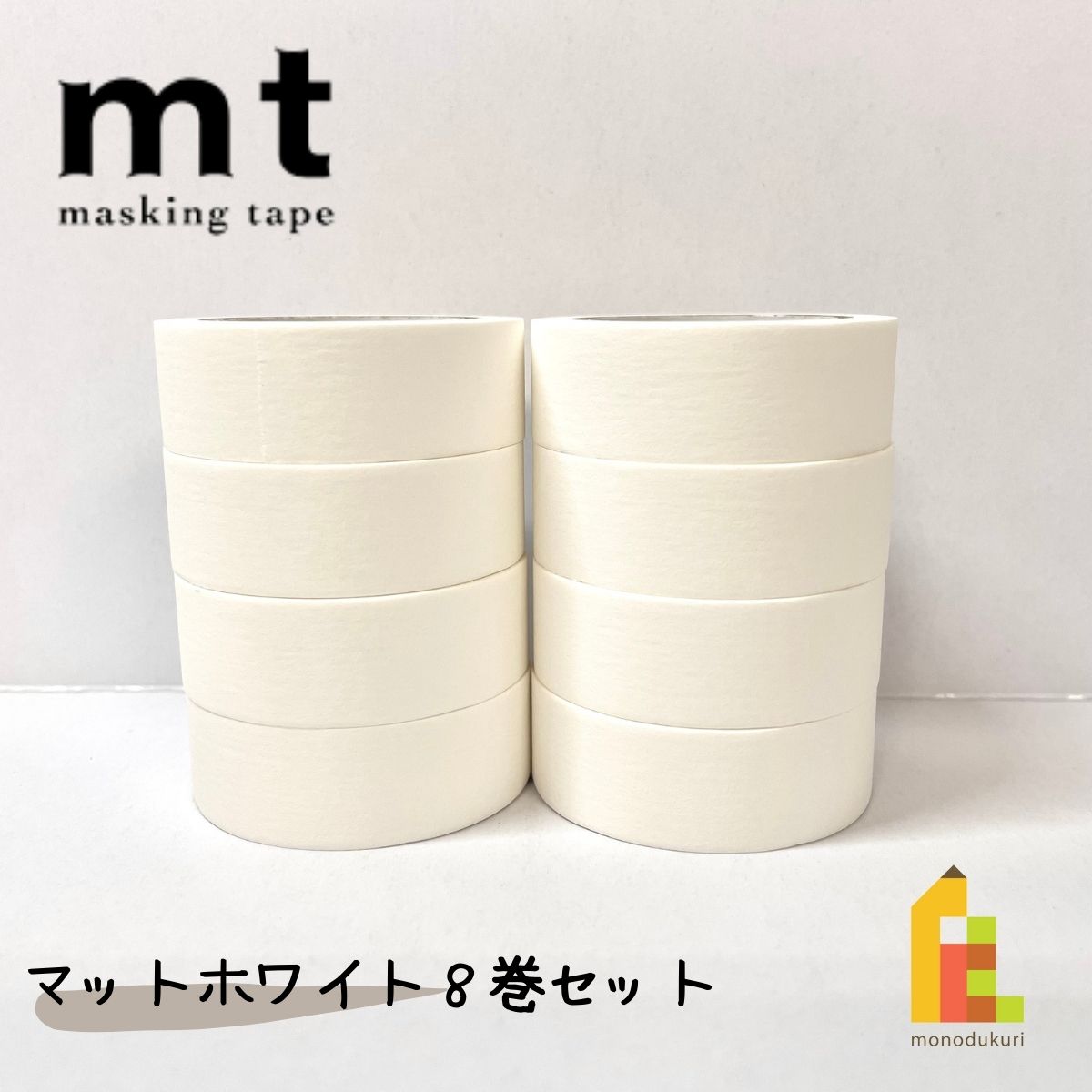 【送料無料】【1,000円ポッキリ企画】 マスキングテープ カモ井加工紙 mt 1P マットホワイト 8巻セット (15mm×7m・個包装)白 汚れ防止 はがせる mt オフィス インテリア マステ はがせる 貼る 剥ぐ 無地 文房具