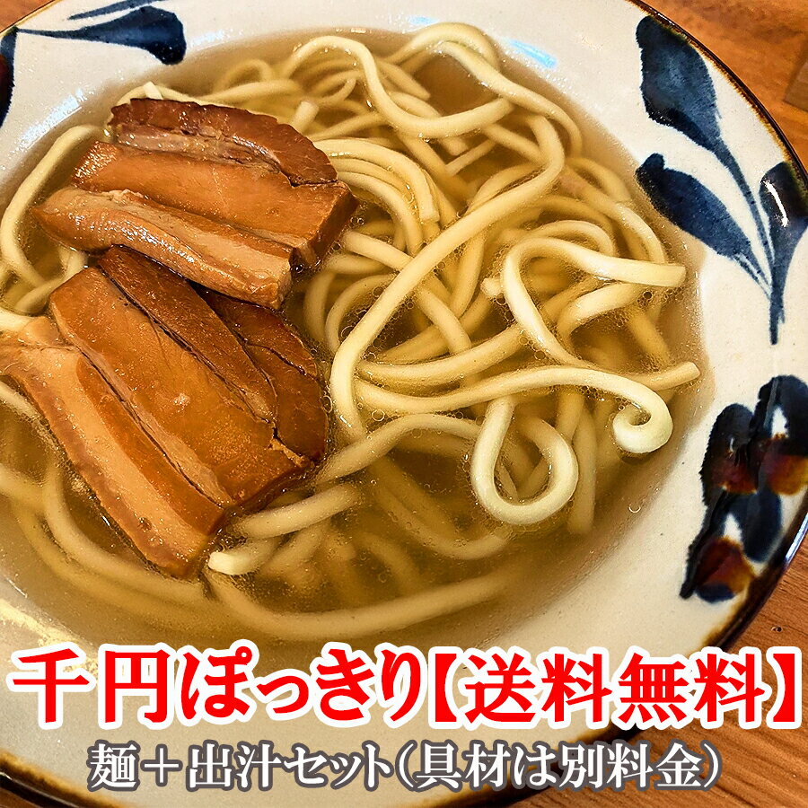 沖縄そばセット（麺＋そばだし)【1000円ポッキリ 送料無料】選べるセット★軟骨ソーキ or 三枚肉／本場 ソーキそば・三枚肉そば沖縄土産 お試し 食べ比べ ご当地グルメ お取り寄せ 選べる 麺類 ギフト 贈り物 保存食 家庭用 ランキング 楽天 乾麺 沖縄土産通販