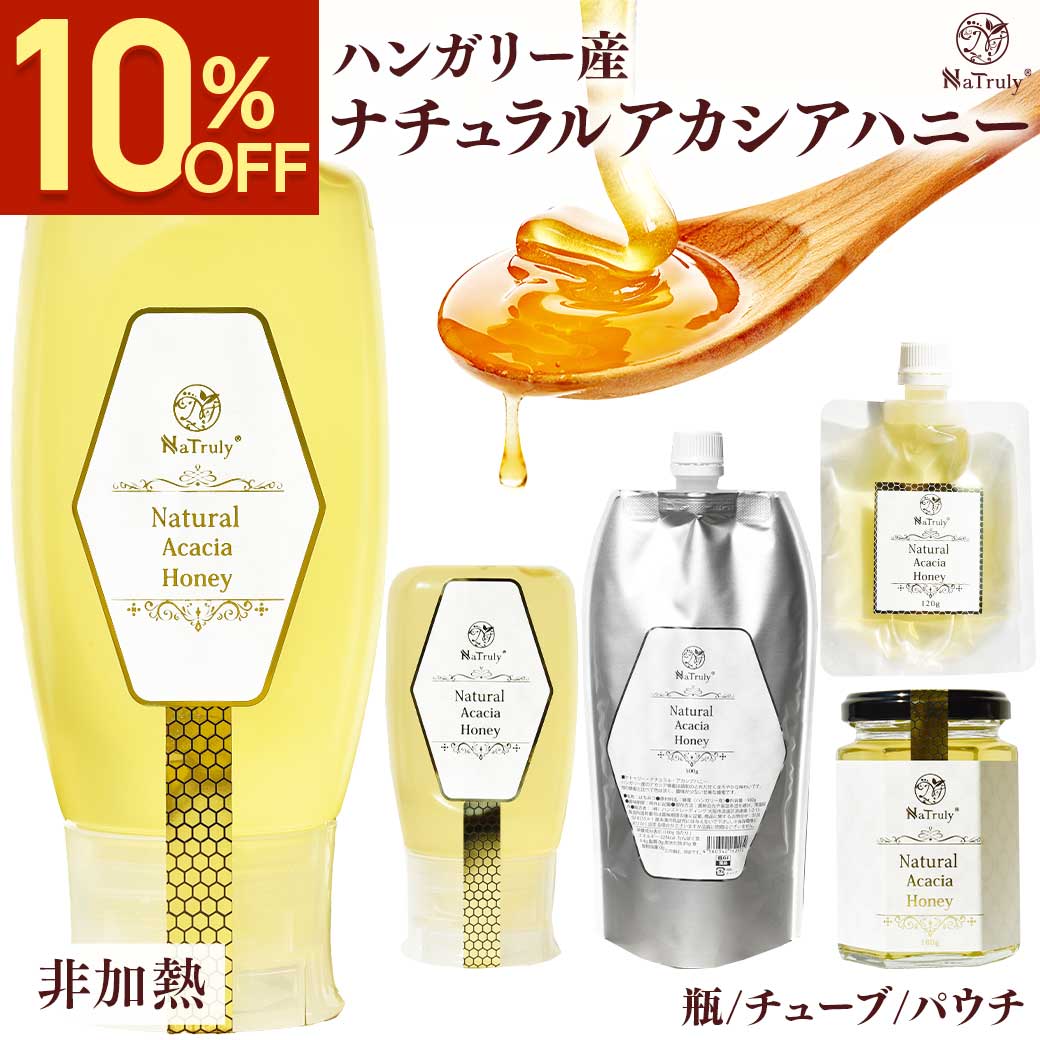 【クーポン利用で900円〜★8/31 12:59まで】 はちみつ アカシア 非加熱 ハンガリー産 ナチュラル アカシアハニー ｜ 120g｜180g │ 300g │ 500g │ 低GI 生はちみつ ポリフェノール オリゴ糖 腸活 健康食品 人気 パウチ 瓶 チューブ 垂れない 1000円ポッキリ 送料無料