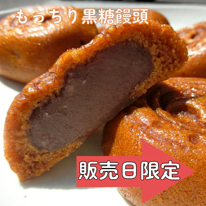 ＼お買い物マラソン人気／ もっちり黒糖饅頭 5個/10個 メール便【送料無料 限定 お得 楽天 和菓子 お取り寄せ 黒糖 まんじゅう 饅頭 高齢者 個包装 あんこ お菓子 スイーツ 茶菓子 ポイント消化 訳あり ではない 1000円ぽっきり 1000円ポッキリ タイムセール 買い回り】