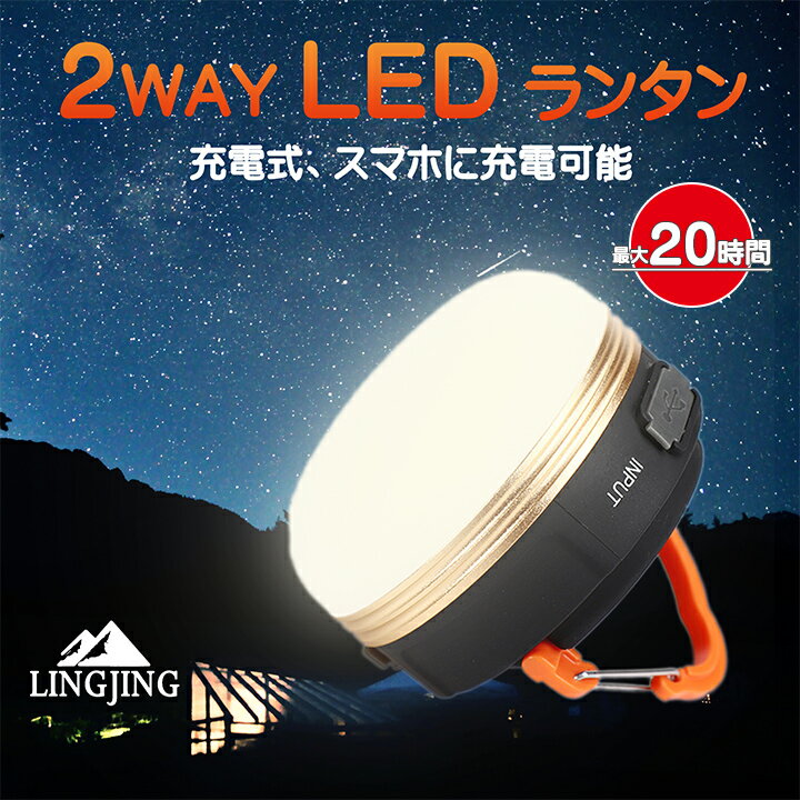 LEDランタン ライト 充電式 安心保証付き 1個/お得2個 モバイルバッテリー機能 Type-C usb led+ランタン LEDライト キャンプ フック カラビナ マグネット付き 1000円ポッキリ アウトドア テント 読書 車内照明 コンパクト 防災台風対策 防災グッズ