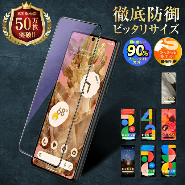 【1000円ポッキリ】 Google Pixel8 保護フィルム ガラスフィルム ブルーライトカット アンチグレア グーグルピクセル8 液晶保護