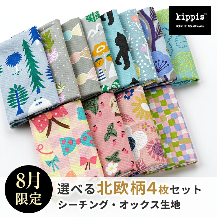 kippis キッピス 生地 セット カットクロスセット | オックス生地 シーチング生地 1000円ポッキリ セレクト kippis オンラインショップ限定 ハギレ はぎれ 手作り 手芸 ソーイング ハンドメイド ポーチ パッチワーク生地 北欧 テーブルクロス 北欧風 オックス