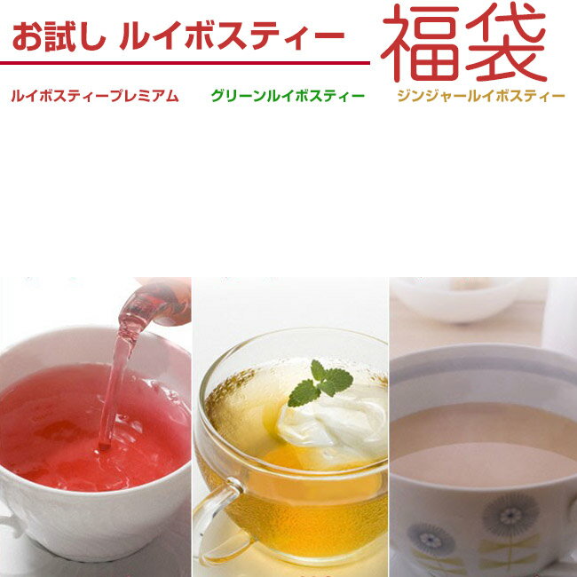 1000円ポッキリ♪『 ルイボスティー 3種お試し福袋』【送料無料】ルイボス茶 グリーンルイボスティー フレーバー ティー 健康 茶 美容 茶 お茶 セット お試しセット ティーバッグ ティーパック ノン カフェイン レス ダイエット 妊婦 マタニティ ママ 授乳 中 母乳
