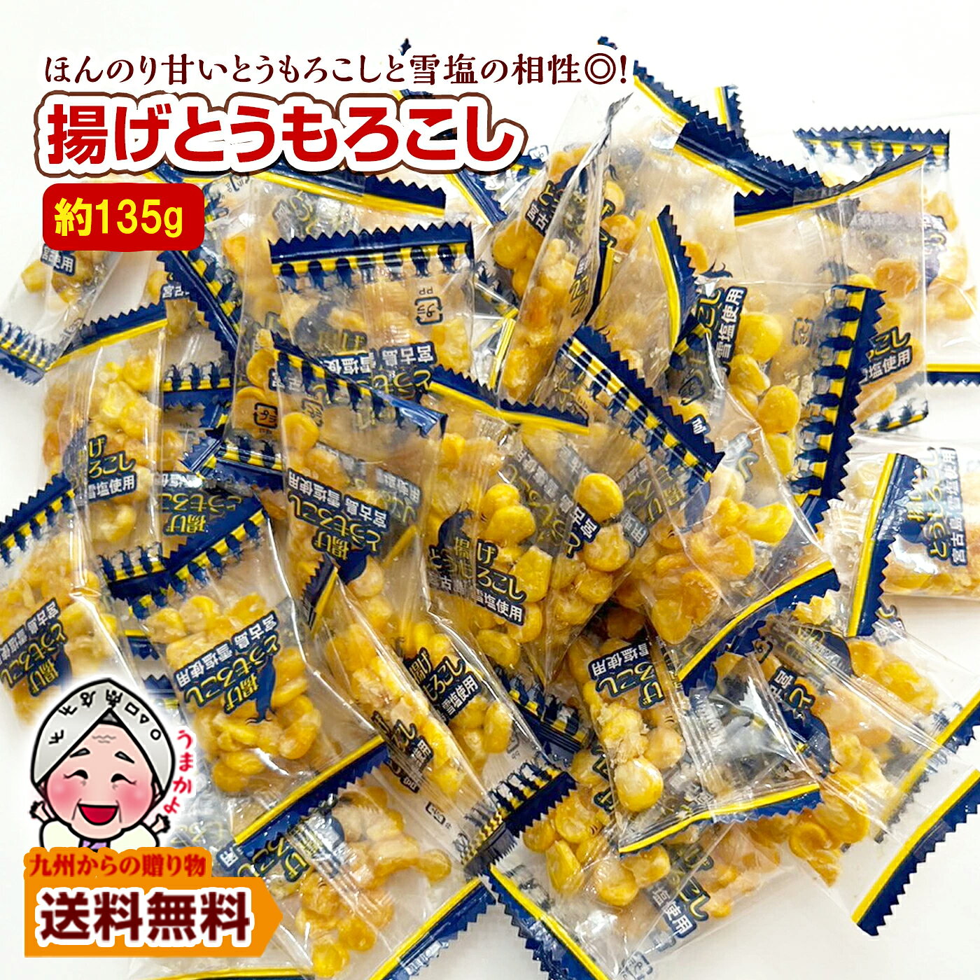 ＼九州からの贈り物／ 小袋おつまみ 揚げとうもろこし 約135g 塩味 小分け 訳あり お徳用 小腹 お酒 送料無料 個包装 とうもろこし 雪塩 うま塩味 ポイント利用 爆買 ポイント消化 訳あり食品