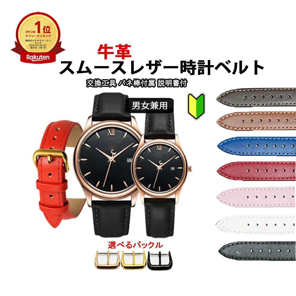 【本日 マラソン最終日 | クーポン】 時計ベルト 牛革 無地 スムース レザー バンド レディース メンズ 女性用 男性用 交換用 腕時計ベルト 8mm 10mm 12mm 14mm 16mm 18mm 20mm 22mm 24mm バネ棒付 交換工具 付属 腕時計バンド Watch band 1000円ポッキリ 母の日 プレゼント