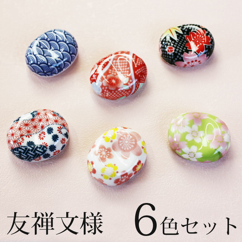 【最大8％クーポン有 17日10時まで】 箸置き 6色セット 豆型 セット 友禅文様 送料無料 はしおき 花 桜 花柄 陶器製 おしゃれ かわいい 上品 和風 和モダン 和雑貨 6個 セット おしゃれ かわいい 1000円ポッキリ 送料無料